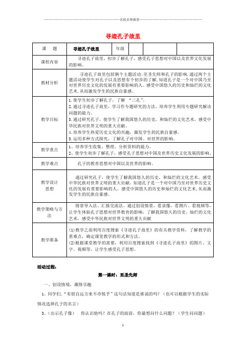 小学五年级品德与社会下册《寻找孔子的故里》名师制作优质教案山东版