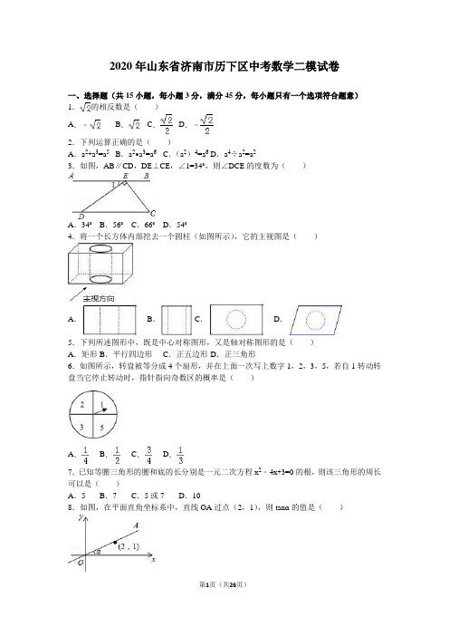 2020年山东省济南市历下区中考数学二模试卷含答案解析