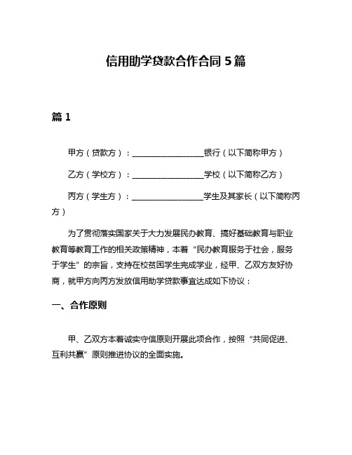 信用助学贷款合作合同5篇