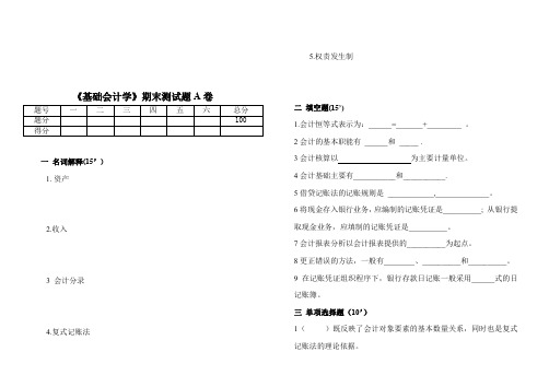 《基础会计学》期末试题