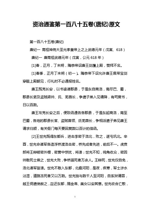 资治通鉴第一百八十五卷(唐纪)原文