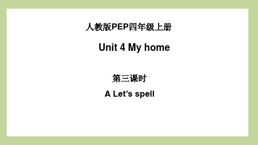 Unit4MyhomeALet’sspell(课件)人教PEP版英语四年级上册