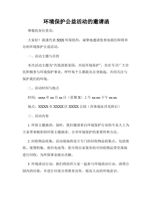 环境保护公益活动的邀请函