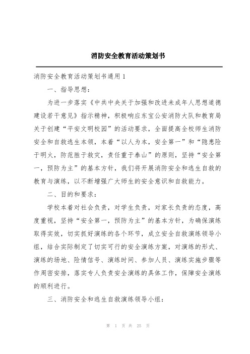 消防安全教育活动策划书