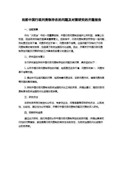 当前中国行政问责制存在的问题及对策研究的开题报告