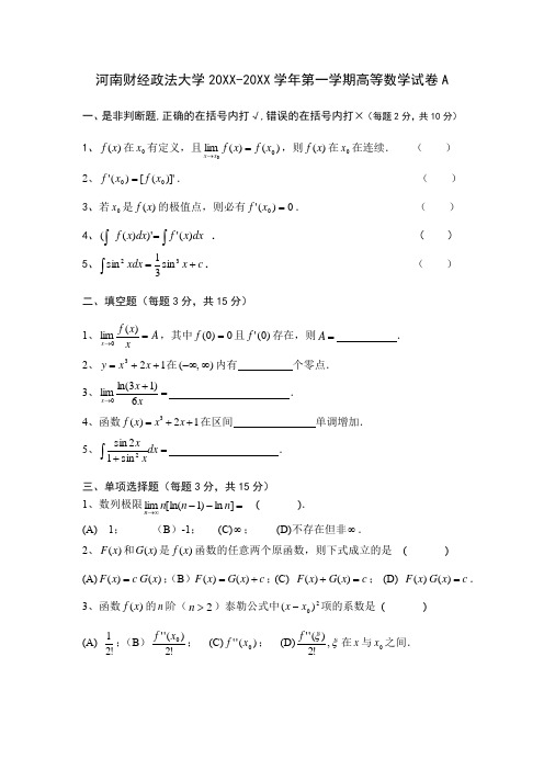 河南财经政法大学大一公共课高等数学试卷及答案