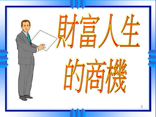 泰康人寿保险公司财富人生退休养老保险产品计划方案推动宣导培训模板课件演示文档幻灯片资料