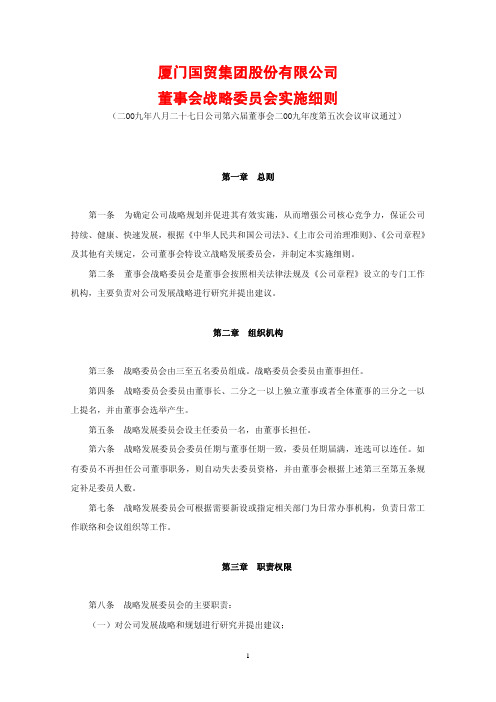 厦门国贸集团股份有限公司董事会战略委员会实施细则