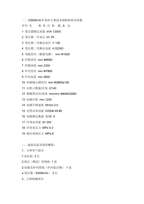 12500kVA矿热炉主要技术规格和技术参数