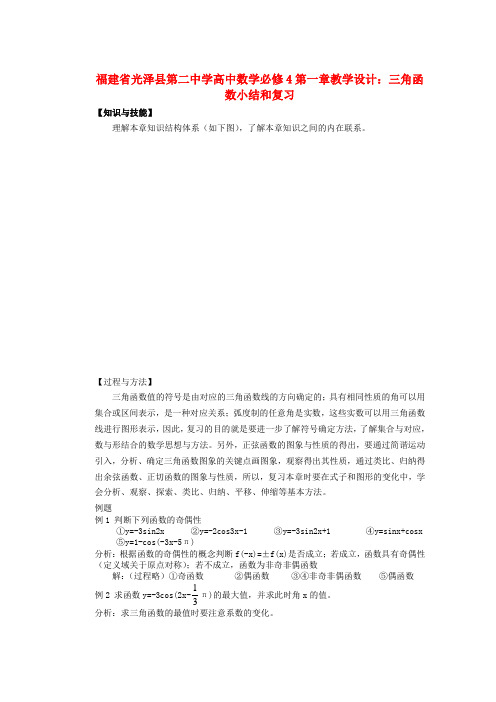 高考数学 第一章 三角函数小结和复习教学设计 新人教A版必修4