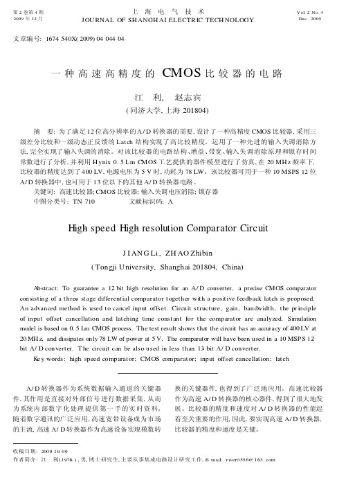 一种高速高精度的CMOS比较器的电路