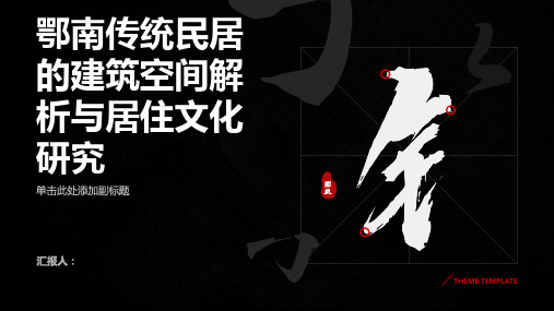 鄂南传统民居的建筑空间解析与居住文化研究