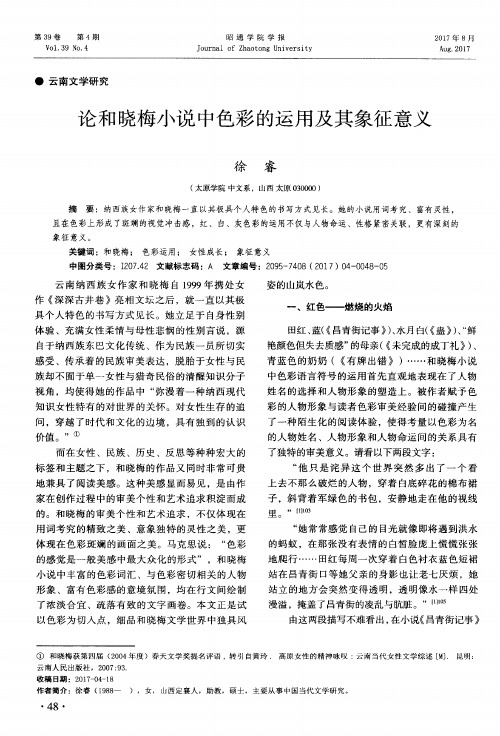 论和晓梅小说中色彩的运用及其象征意义