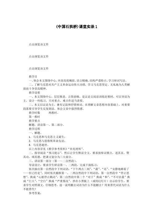 (中国石拱桥)课堂实录1.doc