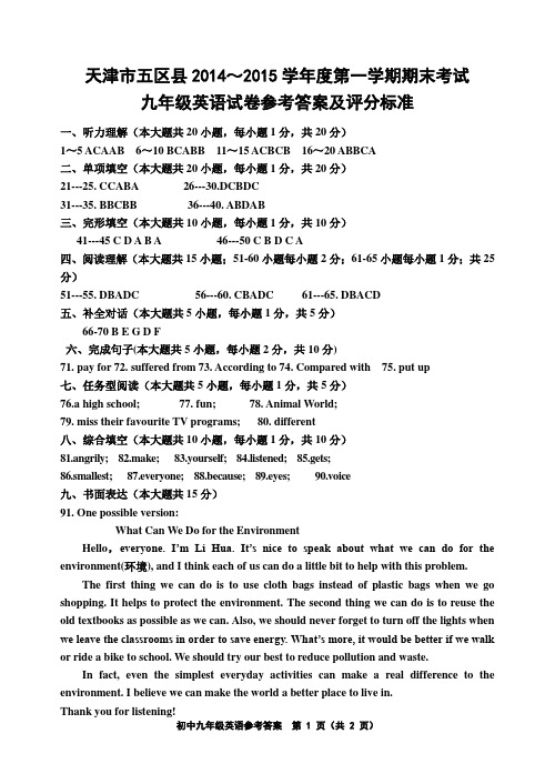 天津市五区县2014～2015学年度第一学期期末考试九年级英语答案