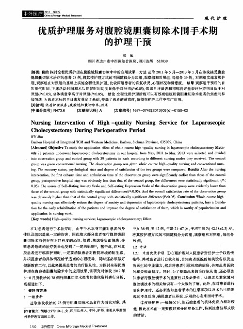 优质护理服务对腹腔镜胆囊切除术围手术期的护理干预