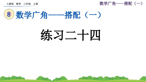 人教版二年级数学上册第八单元第3课时《 数学广角——搭配(一)》练习课件