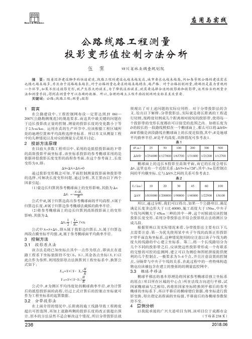 公路线路工程测量投影变形值控制方法分析