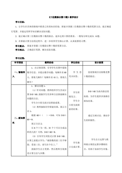 新浙教版三年级数学下册《三位数除以整十数》教案