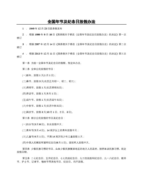 全国年节及纪念日放假办法