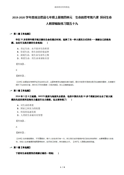 2019-2020学年度政治思品七年级上册第四单元  生命的思考第八课 探问生命人教部编版练习题五十九