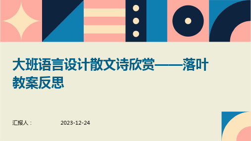 大班语言设计散文诗欣赏——落叶教案反思