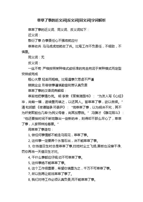 草草了事的近义词反义词同义词字词解析