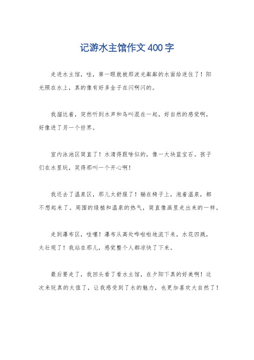 记游水主馆作文400字