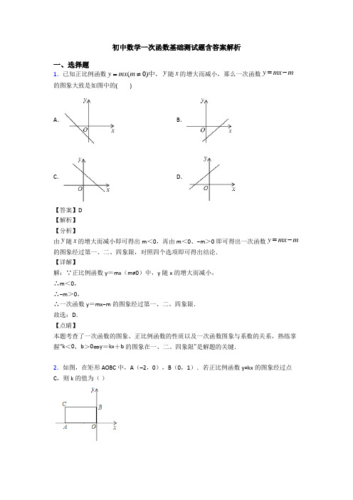 初中数学一次函数基础测试题含答案解析