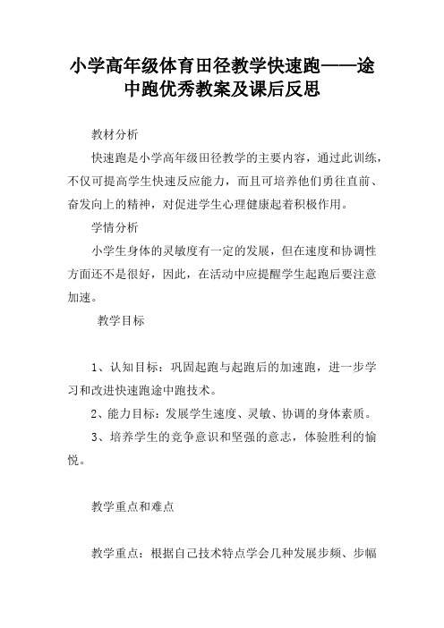 小学高年级体育田径教学快速跑——途中跑优秀教案及课后反思