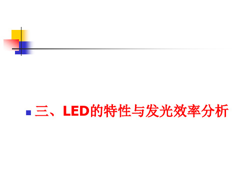 LED发光效率分析