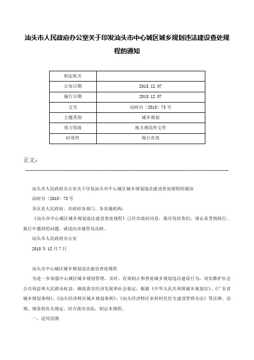 汕头市人民政府办公室关于印发汕头市中心城区城乡规划违法建设查处规程的通知-汕府办〔2015〕73号