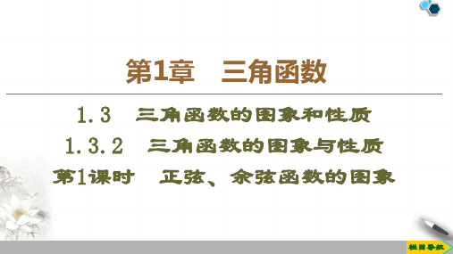 高中苏教版数学必修4 第1章 1.3 1.3.2 第1课时 正弦、余弦函数的图象课件PPT