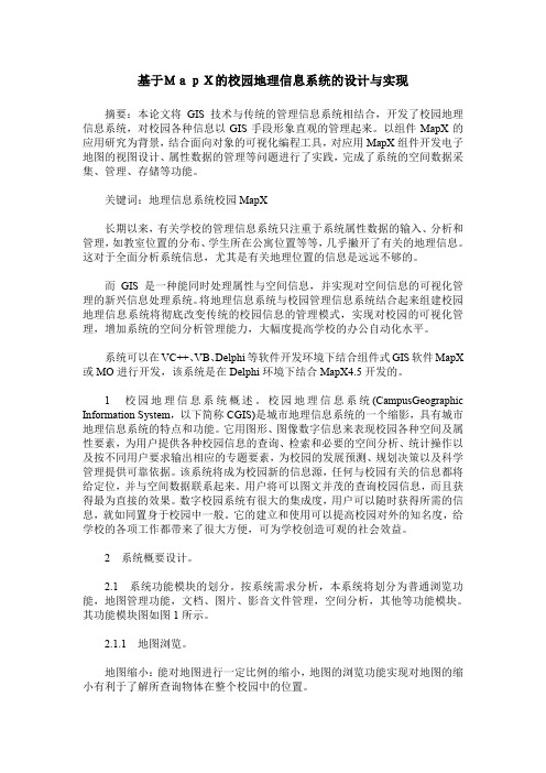 基于MapX的校园地理信息系统的设计与实现