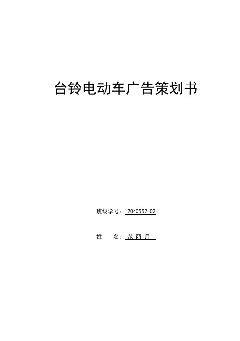 策划方案-—台玲电动车广告计划书大学课程实践