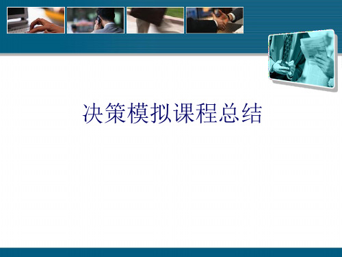 决策模拟课程总结--生产、市场、财务等结果分析( )