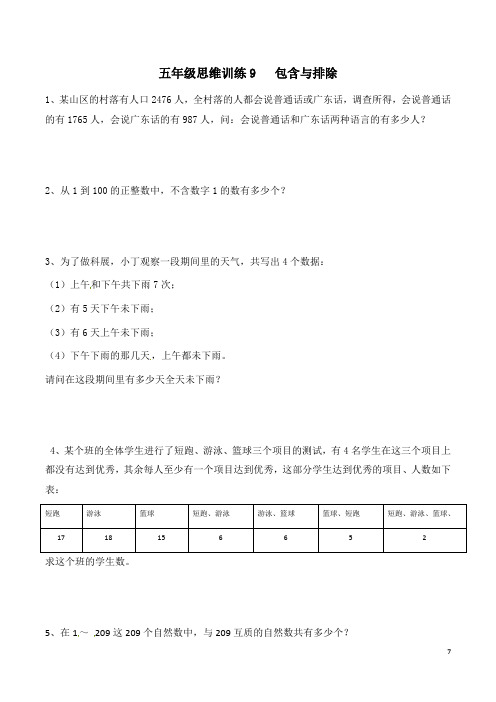 五年级思维训练9 包含与排除(原卷+解析版)