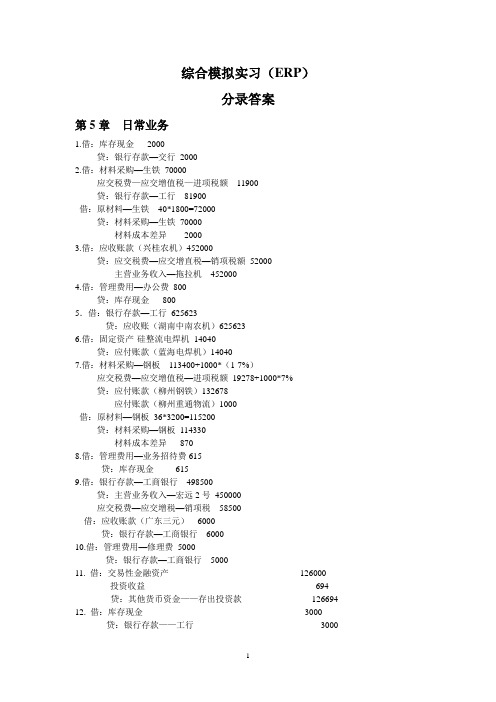 综合模拟实习ERP(会计分录答案)