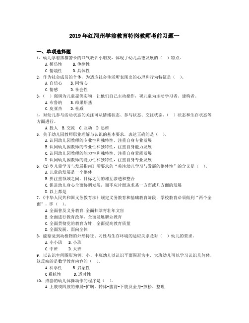 2019年红河州学前教育特岗教师考前习题一