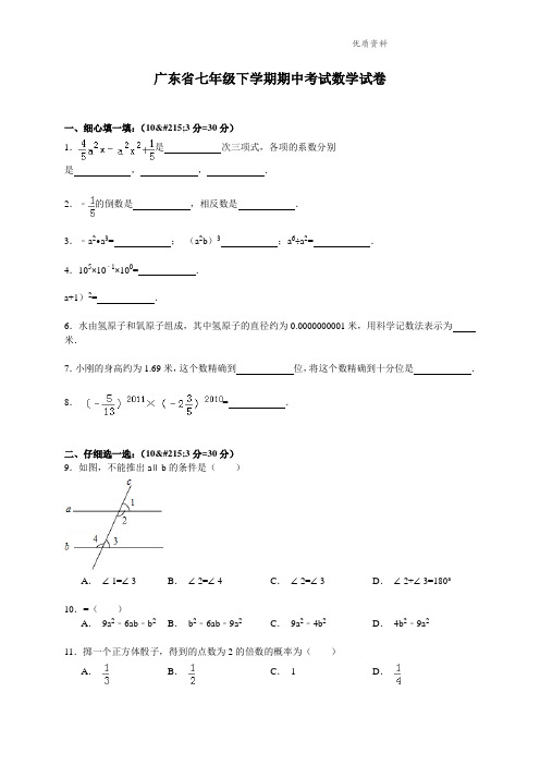 广东省2021年七年级下学期期中考试数学试卷 (2).doc