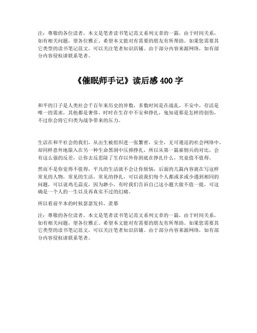 《催眠师手记》读后感400字【最新版】