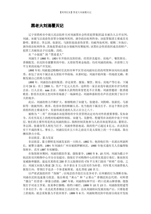 【死刑纪实】黑老大刘涌覆灭记