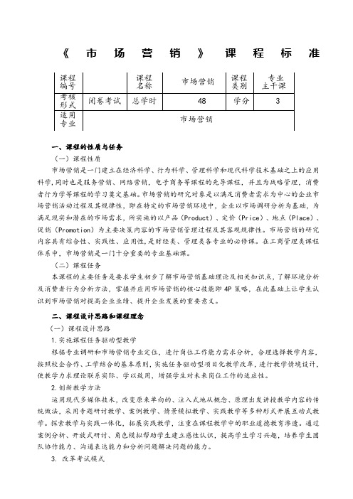 《市场营销》课程标准精选