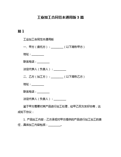 工业加工合同范本通用版3篇