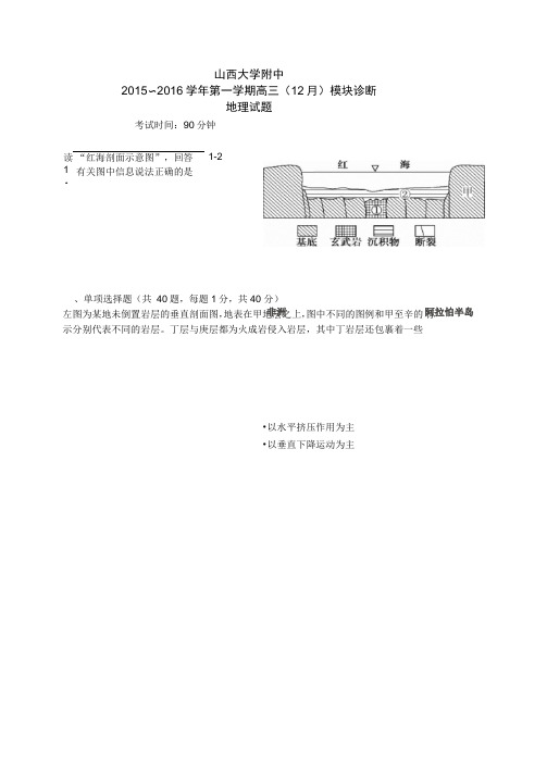 2016届山西省山西大学附属中学高三12月月考地理试题Word版综述