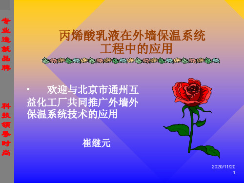 丙烯酸乳液在外墙保温系统 工程中的应用.ppt