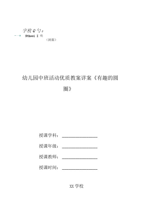 幼儿园中班活动优质教案详案《有趣的圆圈》