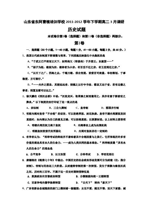 山东省东阿曹植培训学校2011-2012学年高二下学期3月调研考试历史试题