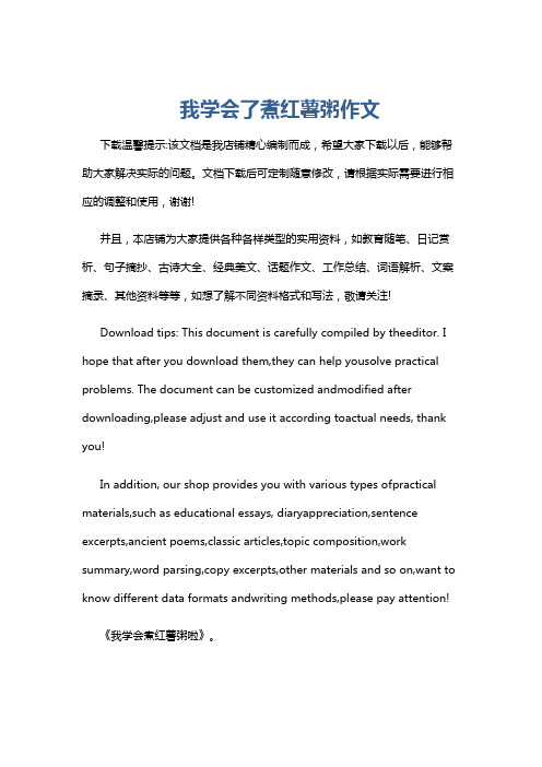 我学会了煮红薯粥作文