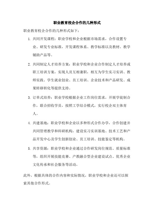 职业教育校企合作的几种形式